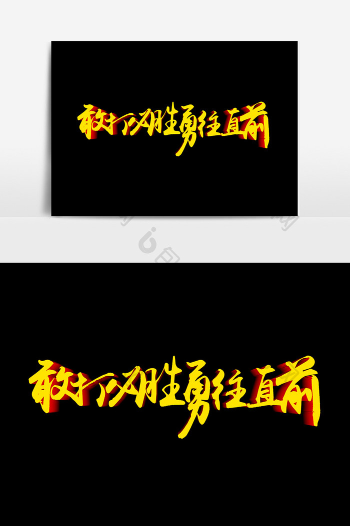 敢打必胜勇往直前