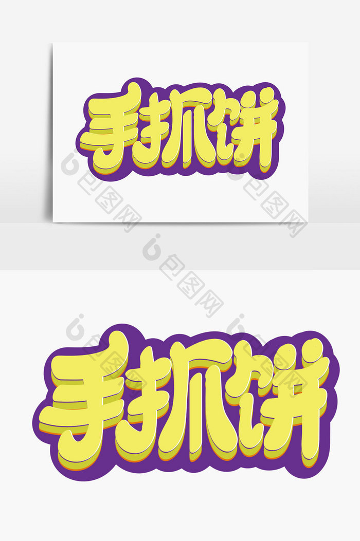 手抓饼美食标志狗狗字体店v美食宠物图片