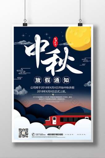 唯美中秋节中秋放假通知海报设计图片
