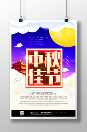立体字中秋佳节中秋节促销宣传海报图片