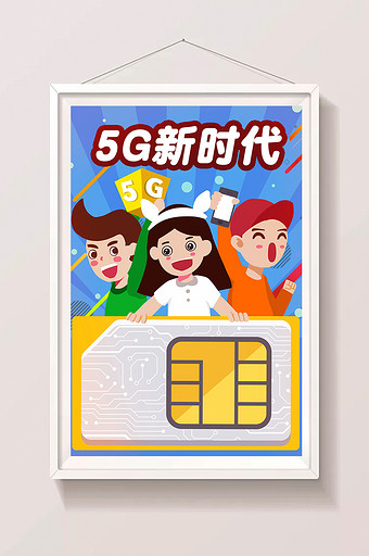 卡通5G新时代电话卡推销通用活动海报插画图片