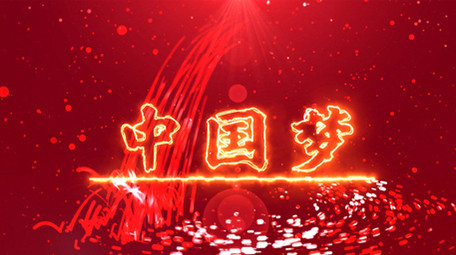 党政图文展示我的中国梦