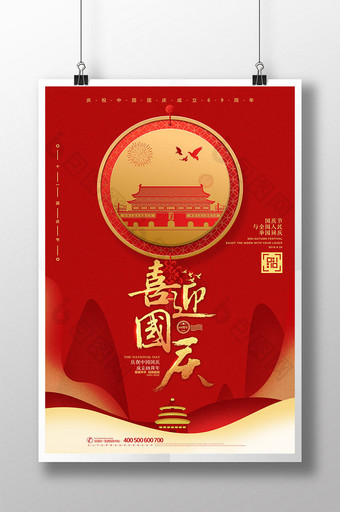 喜迎国庆十一国庆节宣传简约大气海报图片