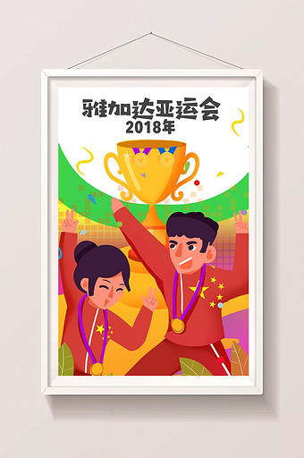 卡通2018雅加达亚运会主题海报设计插画图片下载