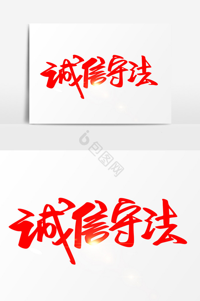 诚信守法毛笔字