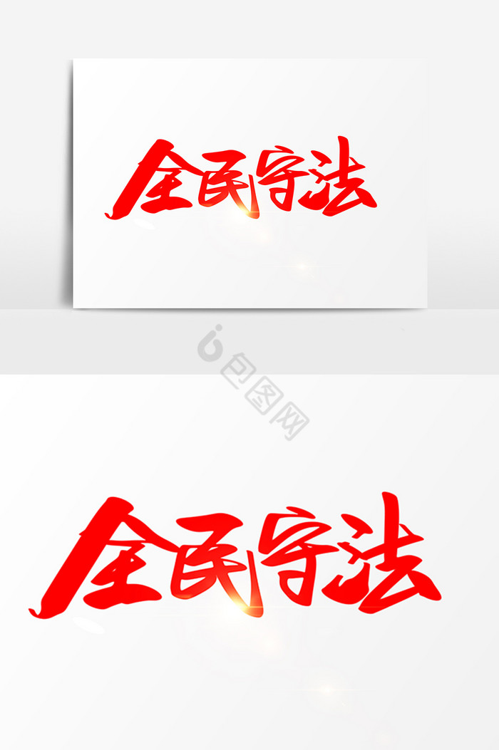 全民守法字