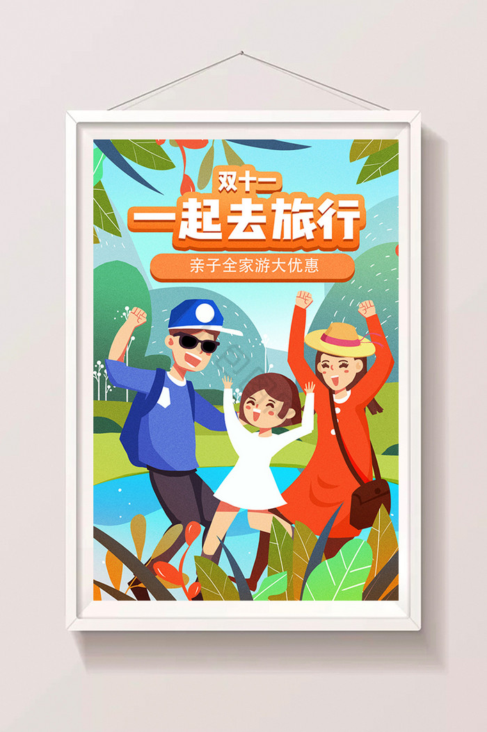 双十一电商活动旅行全家游优惠活动插画