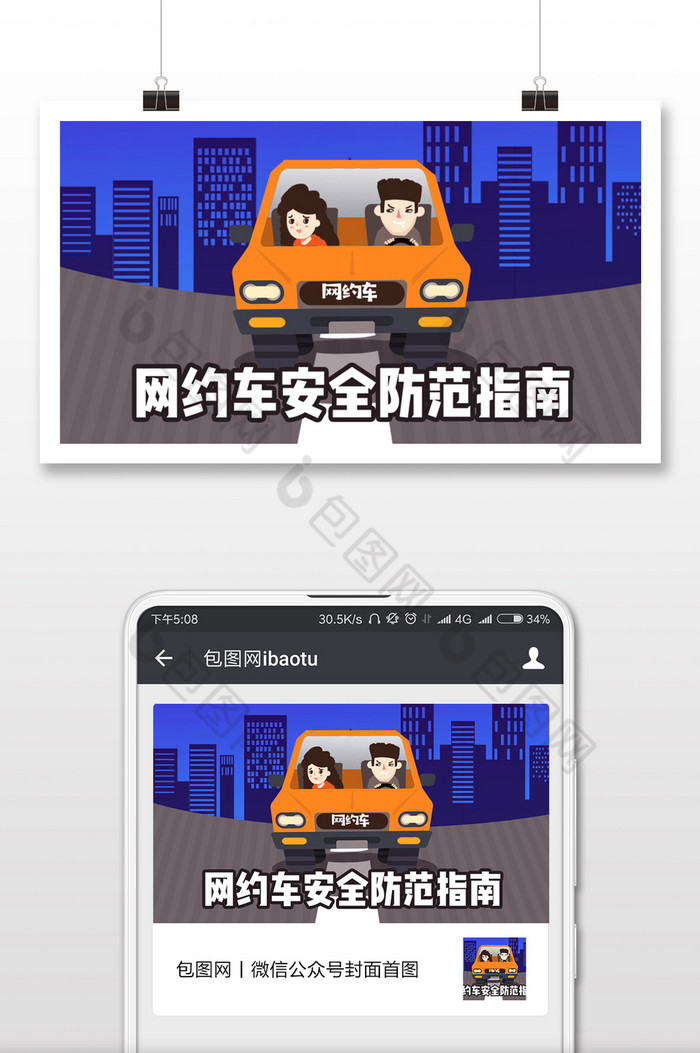网约车安全规范微信公众号用图海报图片