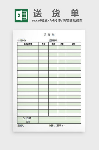 简约绿色送货单excel表模板图片