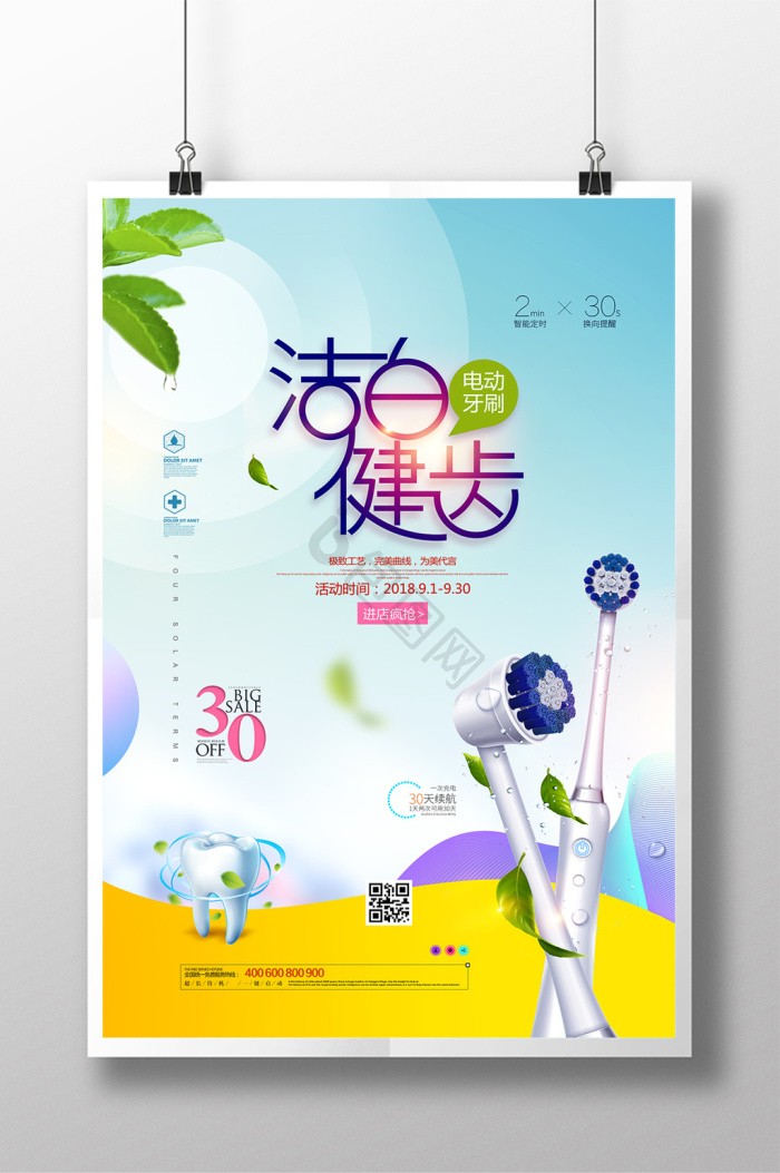 牙刷广告洁白健齿牙刷图片