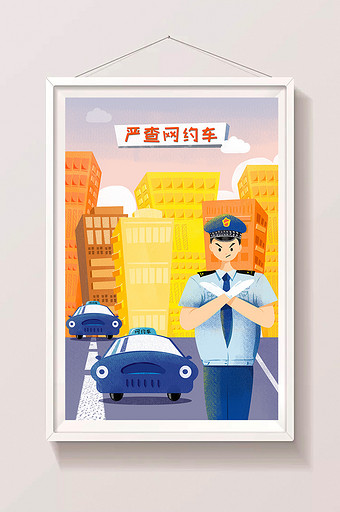 卡通社会民生网约车安全海报插画图片