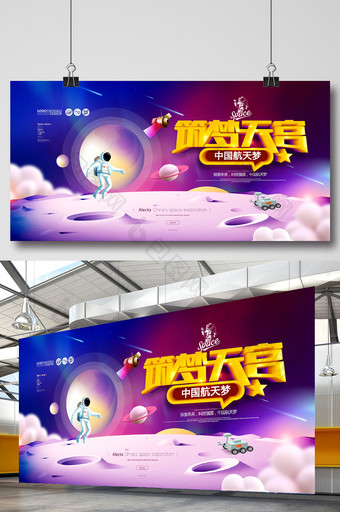 筑梦天宫中国航天梦太空探索展板图片