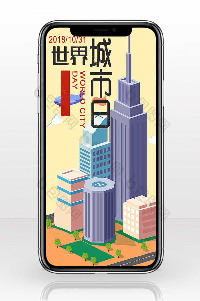创意城市世界城市日手机海报图片图片