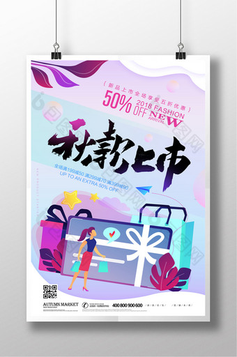折纸2.5D秋款上市秋季促销海报设计图片