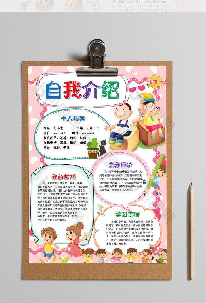 自我介绍小学生开学手抄报word模版