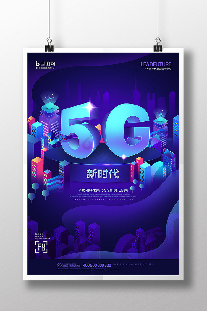 高档5G新时代科技