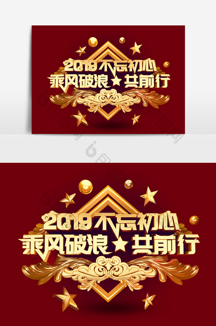 2019年会宣传立体字乘风破浪共前行2019不忘初心图片