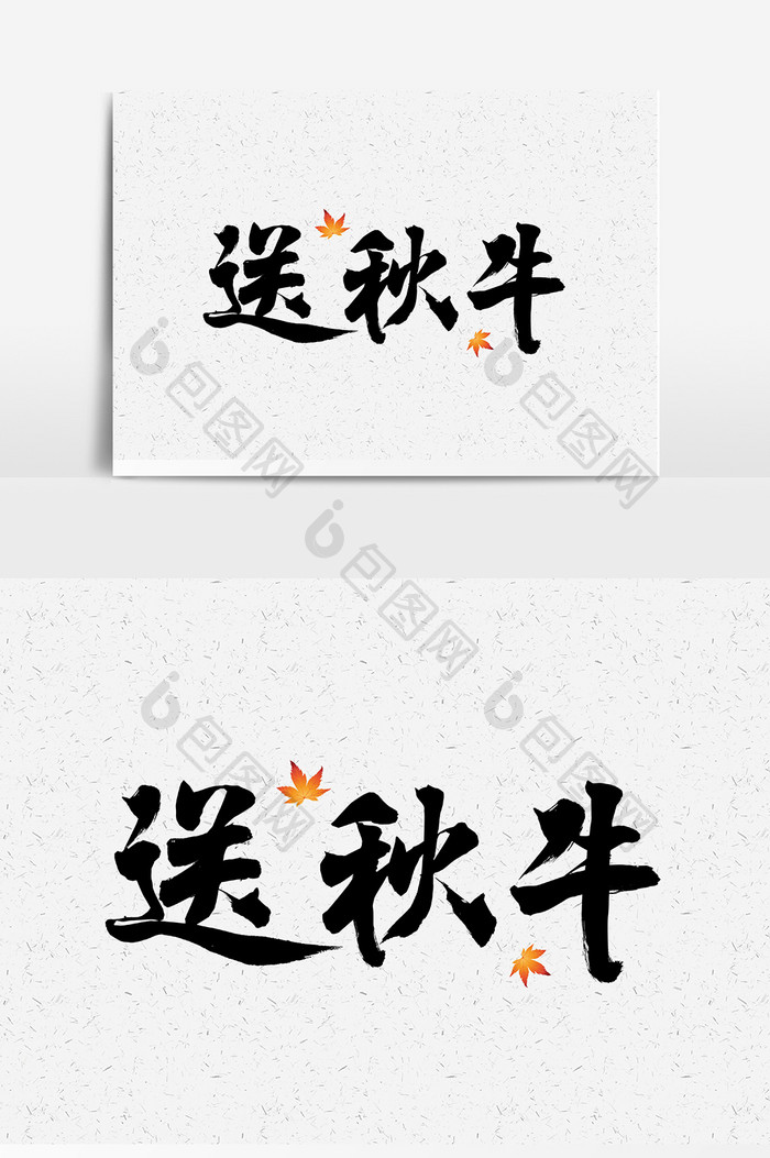 送秋牛秋分秋图片