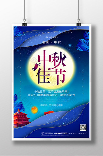 创意蓝色剪纸月圆中秋中秋节海报图片