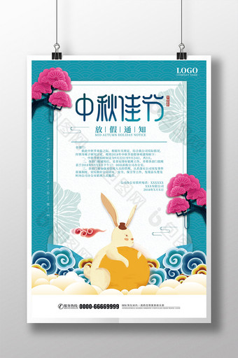 中秋节放假通知宣传海报图片