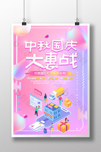 炫彩大气创意电商中秋国庆大惠战促销海报图片