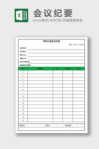 简约绿色项目会议纪要Excel表模板图片