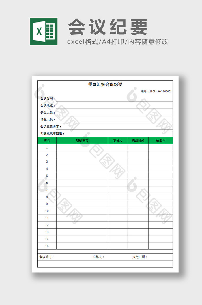 简约绿色项目会议纪要excel表模板