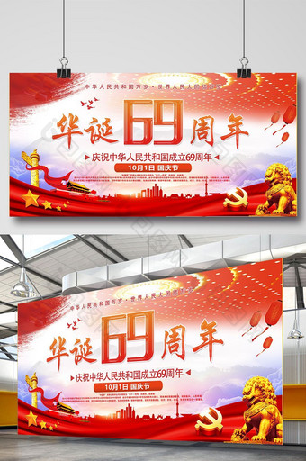 热烈庆祝新中国成立69周年展板设计图片