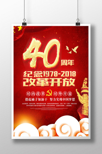 红色大气喜庆纪念改革开放40周年海报图片