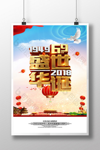 建国69周年盛世华诞海报设计图片