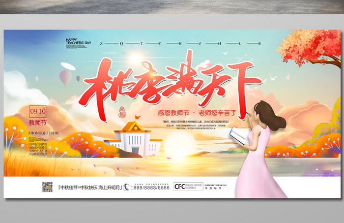 桃李满天下教师节展板设计