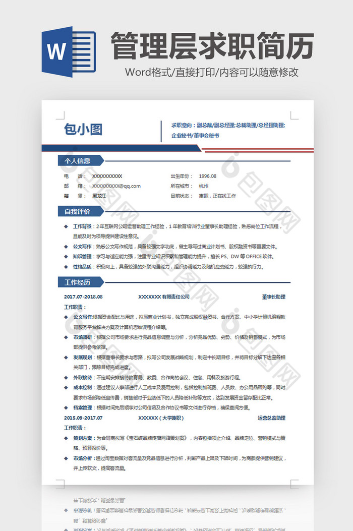 简约风管理层助理简历word模板图片图片