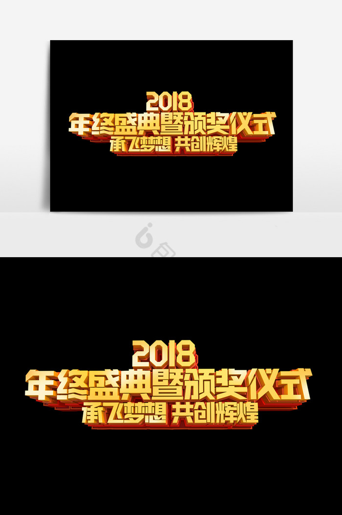 2018年终盛典暨颁奖仪式字体效果