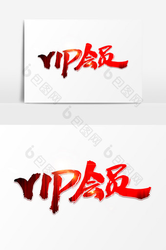 VIP会员创意字体设计图片