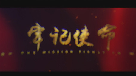 大气金字永远跟党走党建宣传片头AE模板