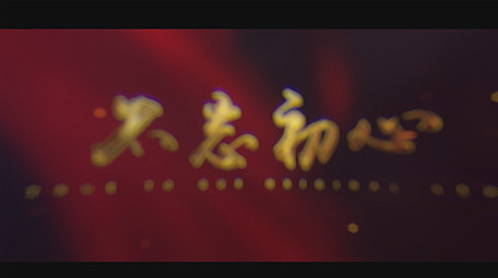 大气金字永远跟党走党建宣传片头AE模板