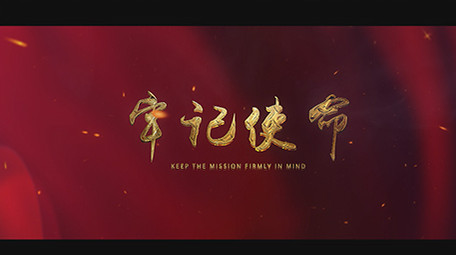 大气金字永远跟党走党建宣传片头AE模板