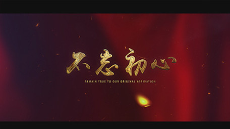 大气金字永远跟党走党建宣传片头AE模板