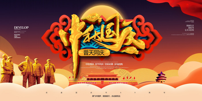 中秋国庆双节同庆活动展板图片图片