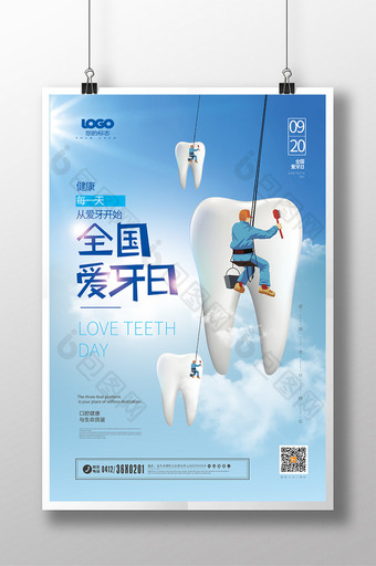 创意全国爱牙日海报关爱牙齿健康图片