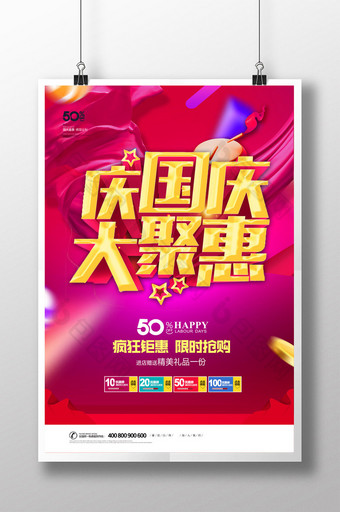 简约庆国庆大聚惠十一活动节日促销海报图片