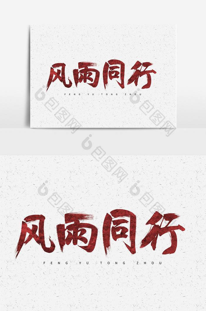 风雨同行毛笔书法字体设计