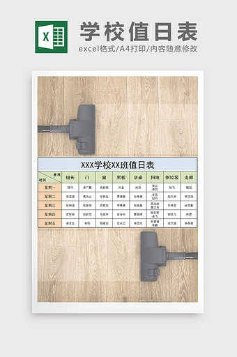 学校班级值日表EXCEL模板图片