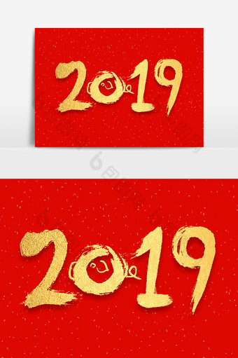 2019金色毛笔书法字体设计图片
