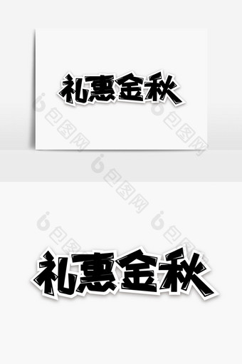 礼惠金秋字体设计图片