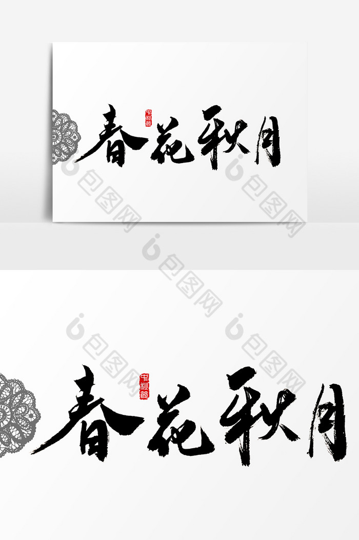 广告设计 艺术字 【psd】 春花秋月水墨书法字体  所属分类: 广告设计