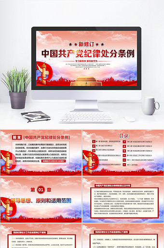 解读中国共产党纪律处分条例党课PPT模板图片
