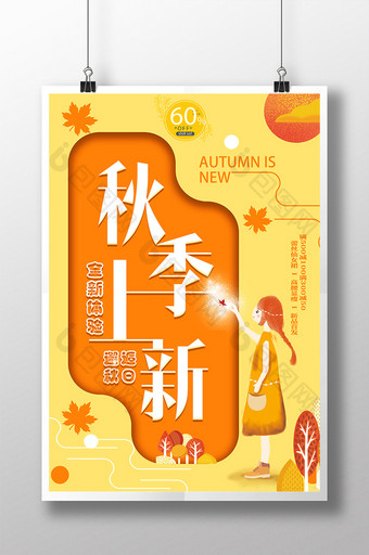 创意大气秋季尚新秋季新品上市海报图片
