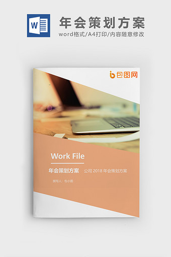 简约年会策划方案企业文档封面word模板图片