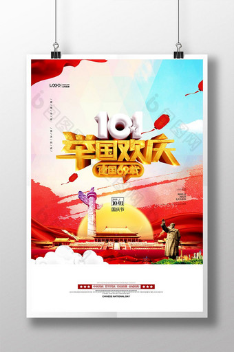 十一国庆节举国同庆党建海报图片